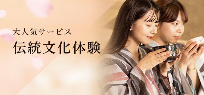 伝統文化体験
